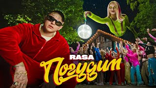 RASA  ПОГУДИМ (ПРЕМЬЕРА КЛИПА)