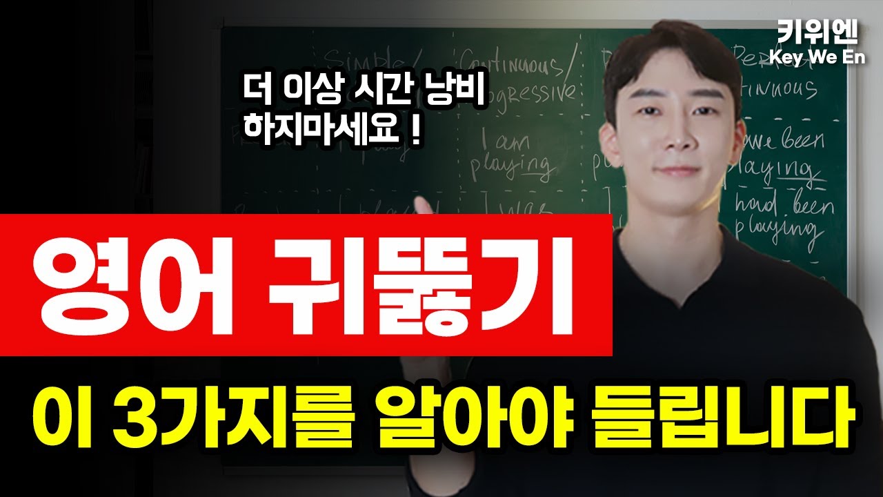 영어 리스닝, 이 영상으로 해결 ! 기초도 무조건 영어가 들리기 시작합니다. | 기초영어회화 | 영… — Transcript