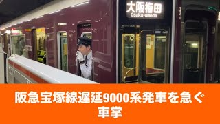 阪急宝塚線遅延9000系発車を急ぐ車掌