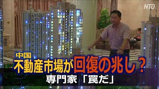 中国メディア「中国不動産市場が回復の兆し」 専門家は「罠だ」