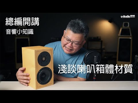 淺談喇叭箱體材質- 總編開講