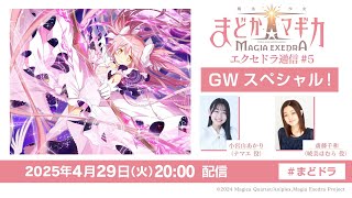 【GWスペシャル！】魔法少女まどか☆マギカ Magia Exedra エクセドラ通信 #5