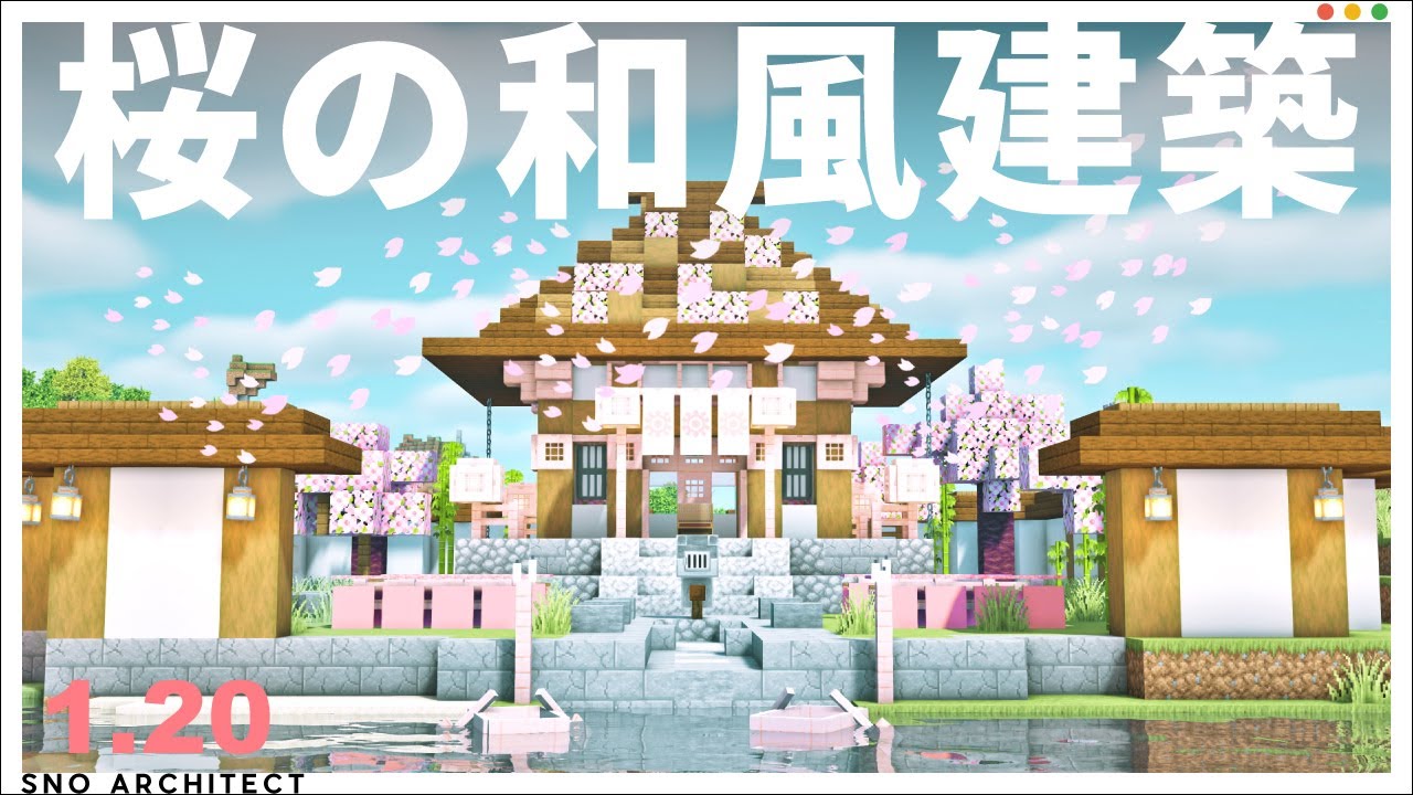 【マイクラ1.20】新しい桜ブロックを使った和風建築の作り方 - Minecraft Builders