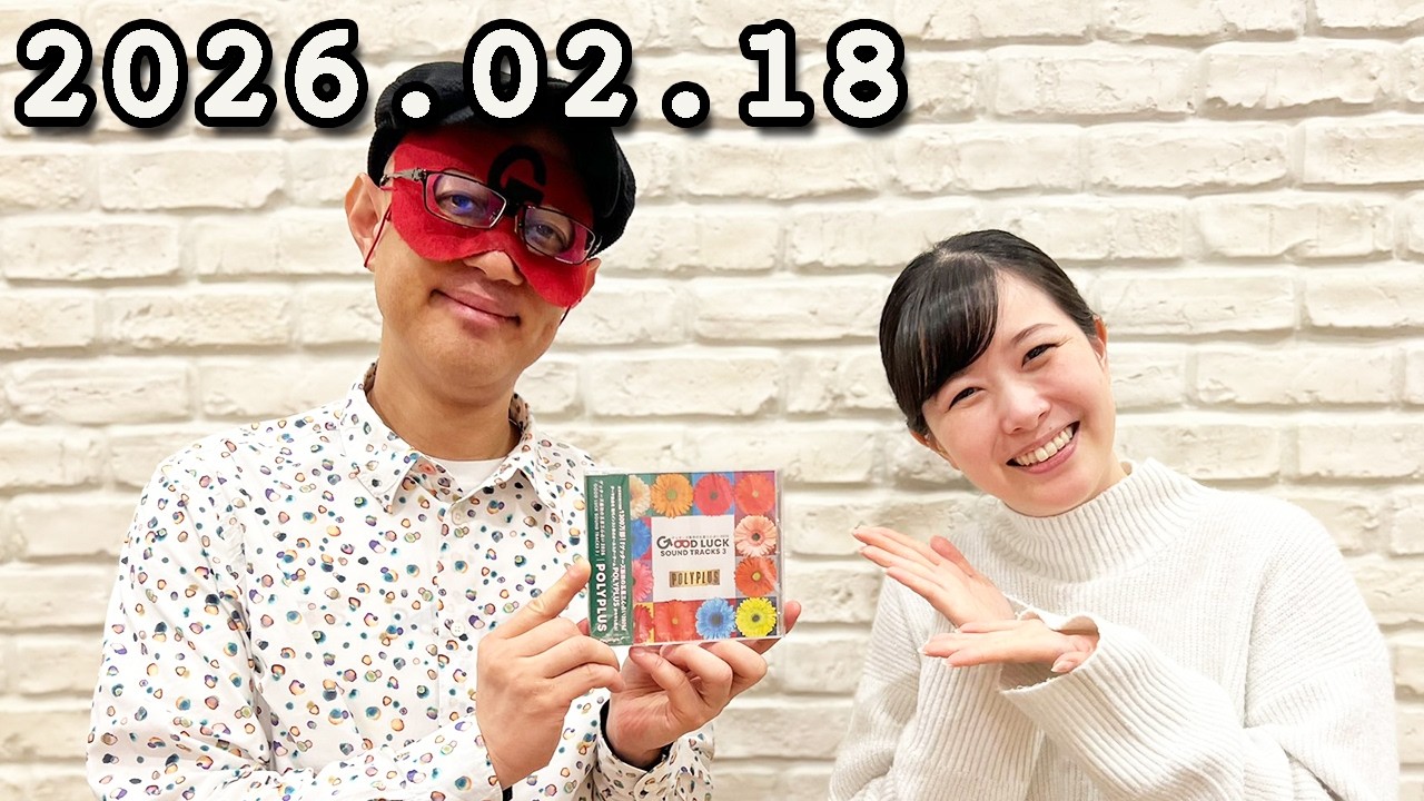 モヤモヤ解決！ゲッターズ飯田 ラジオで占いまSHOW . 2026年02月18日