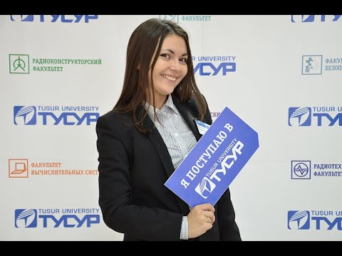 ТУСУР  Только вперёд! Поступай учиться дистанционно