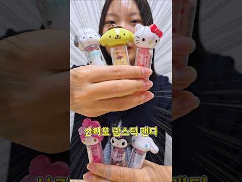 <strong>산리오</strong> 립스틱캔디 6종을 소개합니다!  #편의점신상 #편의점캔디 #<strong>산리오</strong> #산리오립스틱캔디