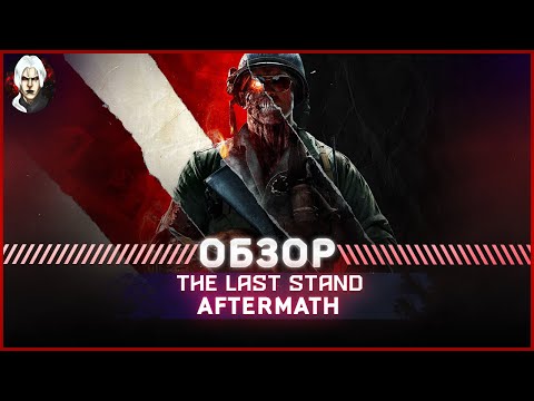 Видео: The Last Stand Aftermath -  Обзор 2022