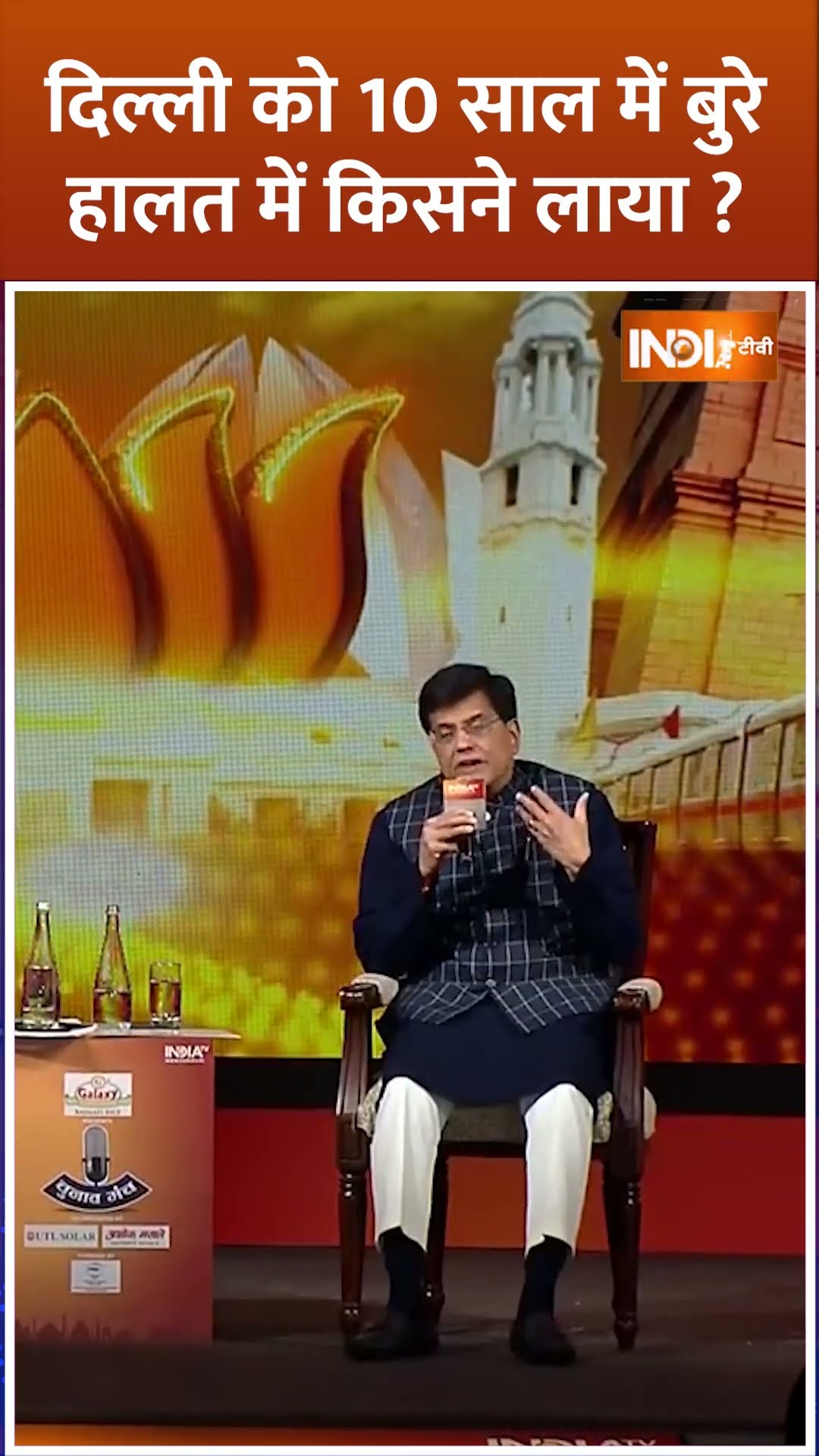 Delhi को 10 साल में बुरे हालत में किसने लाया? #piyushgoyal #piyushgoyalinterview #IndiaTvChunavManch