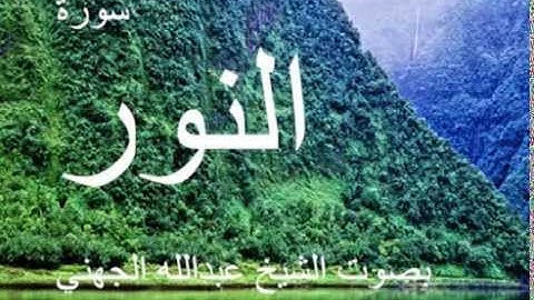 سورة النور بصوت الشيخ / عبدالله الجهني 24