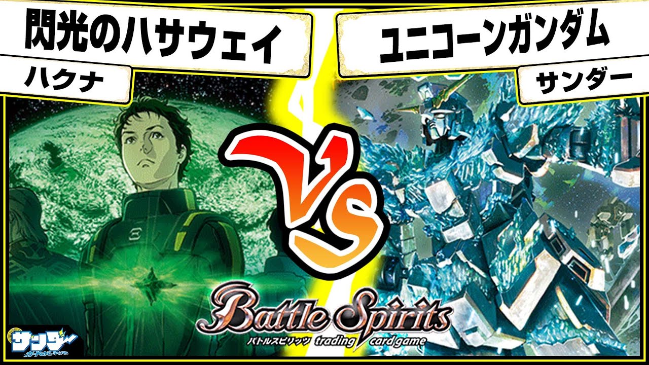 【#バトスピ】やってみせろよ、マフティー！！「閃光のハサウェイ」vs「ユニコーンガンダム」 ガンダム単対戦 【#対戦】