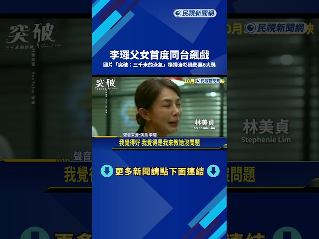 李㼈父女首度同台飆戲 國片橫掃洛杉磯影展6大獎－民視新聞