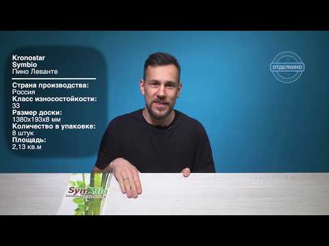 ЛАМИНАТ KRONOSTAR (КРОНОСТАР) SYMBIO ПИНО ЛЕВАНТЕ D3168
