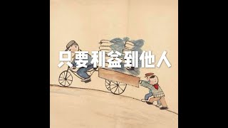 201510 只要利益到他人21094
