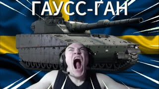 ГАУСС-ГАН, но это WAR THUNDER!