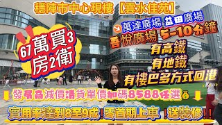 穩陣市中心現樓【雲水佳苑】67萬買3房2衛🔥發展商減價清貨8588任選‼️有樓巴多方式回港🚌#惠州筍盤 #惠州房產 #惠州樓盤 #惠州買樓 #惠州樓價
