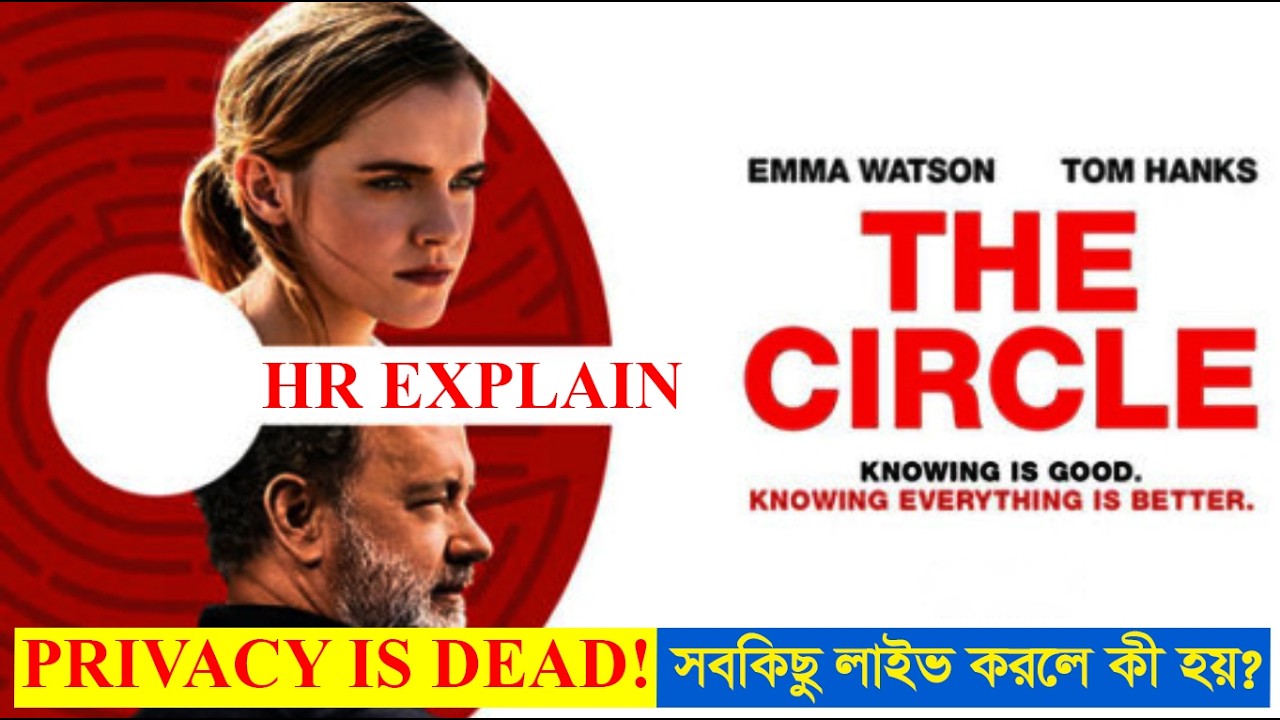 The Circle (2017) Movie Explained in Bangla | সোশ্যাল মিডিয়ার ভয়ংকর ভবিষ্যৎ | HR EXPLAIN