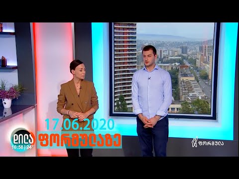 დილა ფორმულაზე - 17 ივნისი 2020 სრული გადაცემა