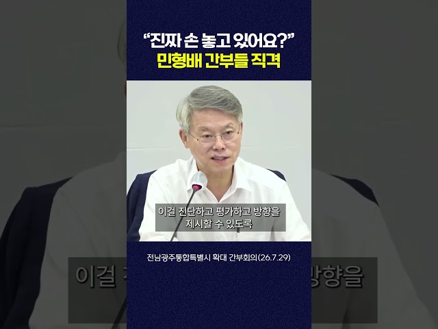 "진짜 손 놓고 있어요?" 민형배 시장 간부들 직격 #shorts