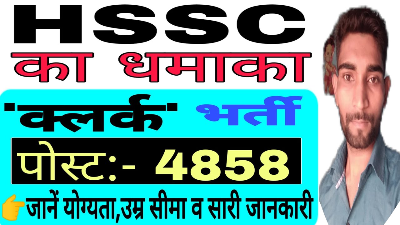 Haryana clerk bhrti 2019 |Post - 4858 | HSSC clerk recruitment 2019