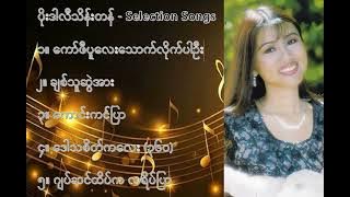 ပိုးဒါလီသိန်းတန် လက်ရွေးစင် သီချင်းများ (၁) - Poe Darli Thein Tan Selection Songs (1)
