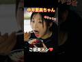 【中井亜美ちゃん】大好物を頬張ってオフも大活躍！最新映像 #shorts