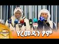የረመዳን ፆም እና ሌሎች መረጃዎች የካቲት 10 2018 What S New Feb 17 2026