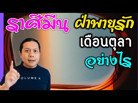 วีดีโอ: ราศีใดไม่กลัวเหงา