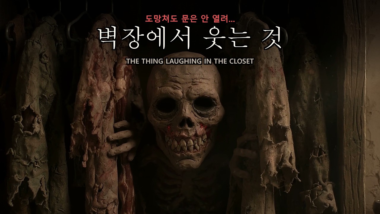 벽장에서 웃는 것