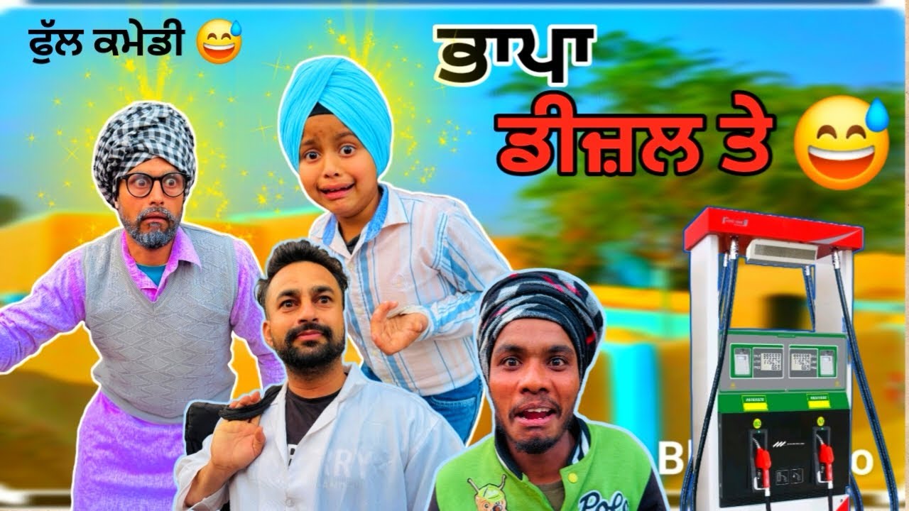ਭਾਪਾ ਡੀਜ਼ਲ ਤੇ 😂 ਪੰਜਾਬੀ ਕਮੇਡੀ ਵੀਡੀਓ Sardar kid #sardarkid #comedy #funny