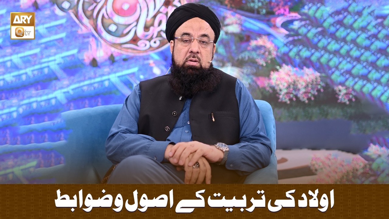 Aulad ki Tarbiyat ke Usool o Zawabit - Allama Liaquat Hussain Azhari