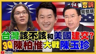 美國要建交台灣還拒絕？在等條件＋時機？蕭美琴、謝長廷、謝志偉被正名「大使」！中共東部戰區怒射10枚東風飛彈！？龐佩奧抓共諜VS.國台辦提馬習會里程碑【94要客訴】2020.09.25