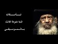 البابا شنودة الثالث سهل حياتنا تأملات بالموسيقي