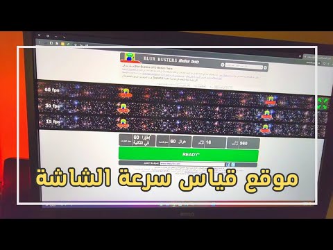 طريقة قياس سرعة الشاشة رابط موقع اختبار الشاشات