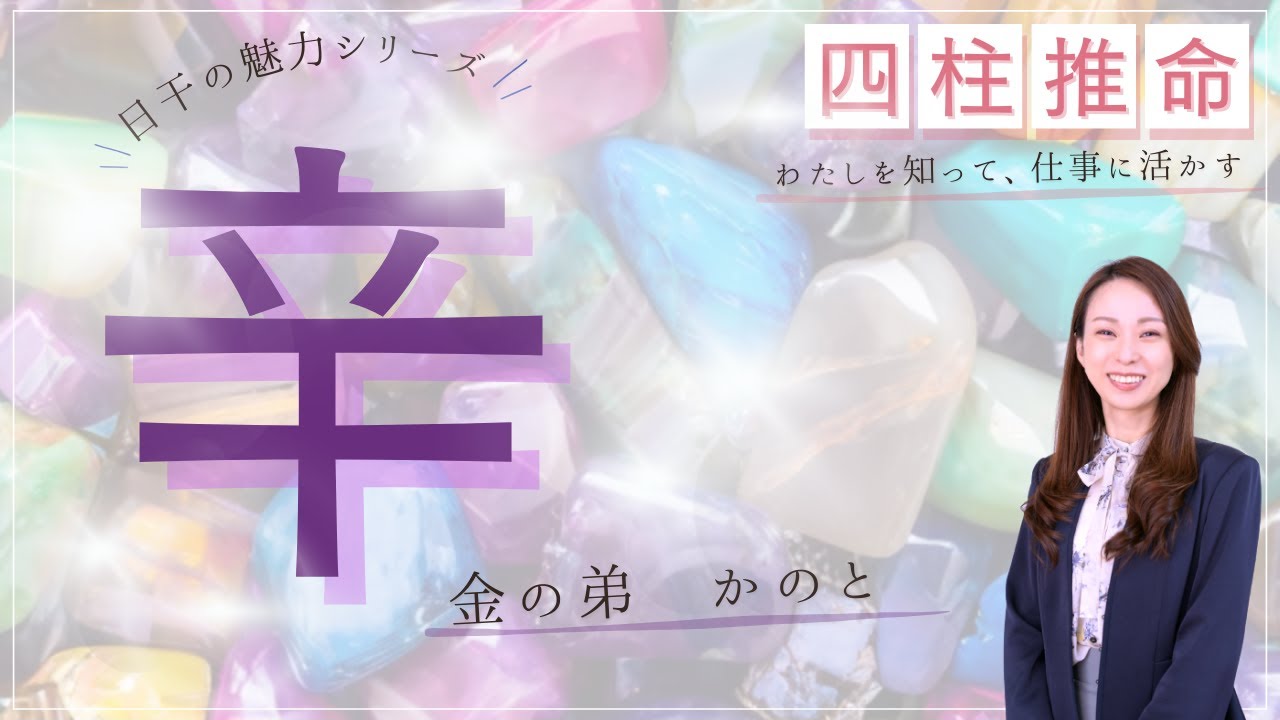 【辛（かのと）】魅力と活かし方【はたらく四柱推命】
