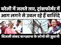 Bareilly के बानख़ाना में बिजली का यह संकट | Electricity Crisis | Baankhana | Vidyut Vibhag | UP News
