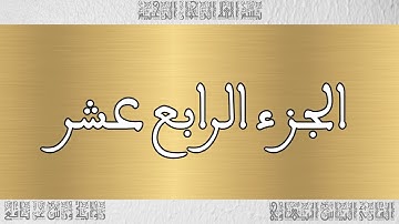 ختمة أجزاء للقارئ الياس المهياوي 14