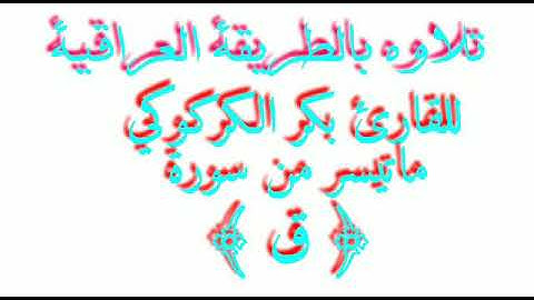 ملا بكر سورة ق