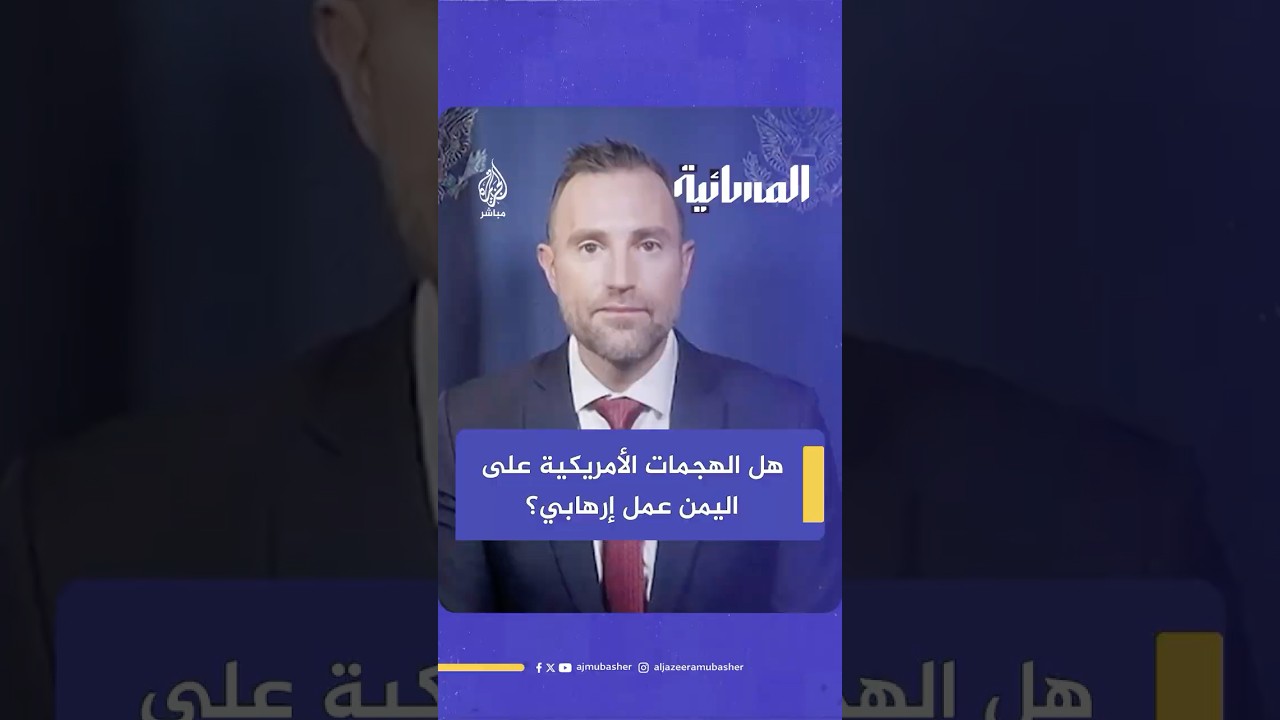 المتحدث الإقليمي باسم الخارجية الأمريكية يعلق على الهجمات على أهداف مدنية في اليمن
