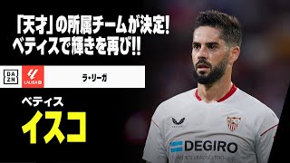 【今夏移籍｜イスコ（無所属→ベティス）プレー集】天才の所属チームが決定！ベティスで輝きを取り戻せるか！｜ラ・リーガ