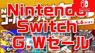 Nintendo Switch ゴールデンウィークセール 2024 ｜タイトル紹介