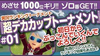 【みんゴル アプリ】ラントナ実況：超デカカップトーナメント#01