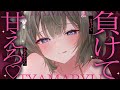 ꒰💚ASMR¦黒3dio꒱ よしよし♡いっぱい甘えて負けちゃいましょうねぇ♡ ꒰オノマトペ/低音/耳はむ/安眠/VTuber/Ear Cleaning/キャトル・アマリリス/HLive꒱