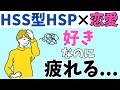 惹かれるのに疲れる…HSS型HSPの恋愛“矛盾"５選