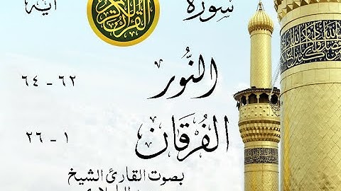 أجمل تلاوة نادرة إبداع الشيخ محمد الطبلاوي من سورتي النور - الفرقان . نوادر 52 صدى