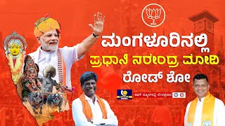 #LIVE | PM Modi Mangaluru Roadshow |ಮಂಗಳೂರಿನಲ್ಲಿ  ಪ್ರಧಾನಿ ಮೋದಿ ಬೃಹತ್ ರೋಡ್ ಶೋ | KAHALE NEWS