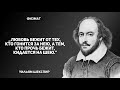 Цитаты и афоризмы из произведений Уильяма Шекспира