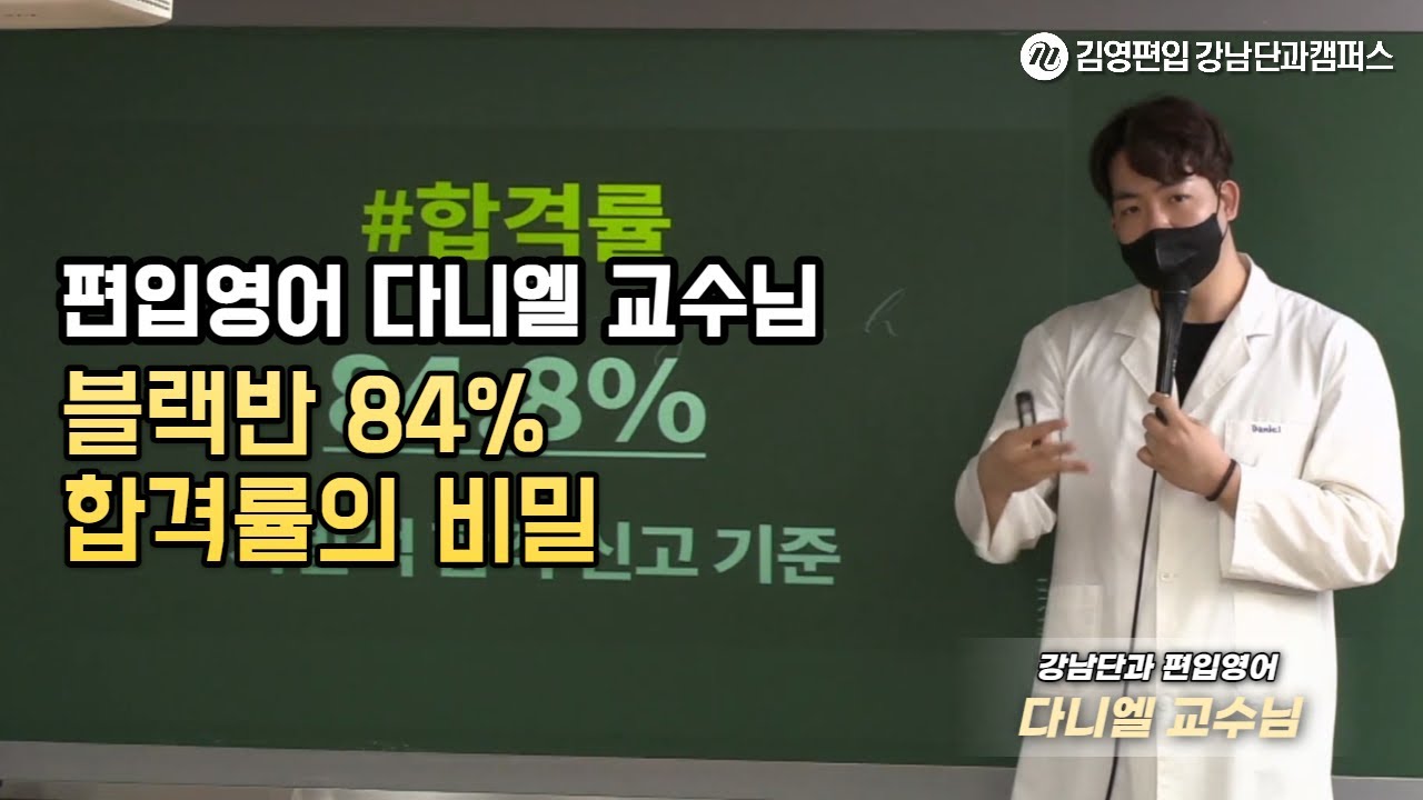 김영편입 강남단과 다니엘 교수 - 블랙반 84% 합격률의 비밀 - Youtube