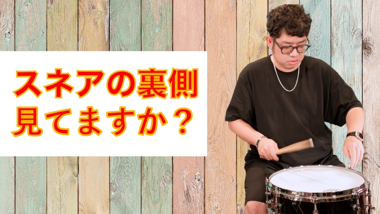 スネアサイドを深掘り 〜スネアの裏ヘッドを表からチューニングします〜