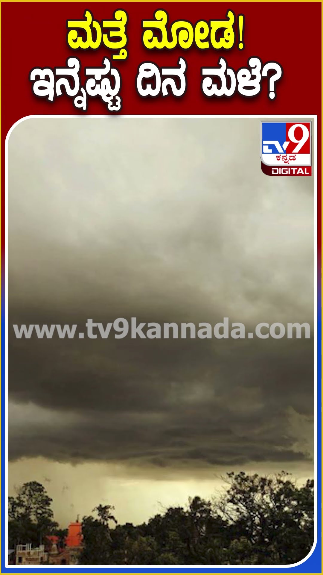 ಚಳಿ ಜೊತೆಗೆ ಮತ್ತೇ ಮಳೆ! #weather department #TV9D