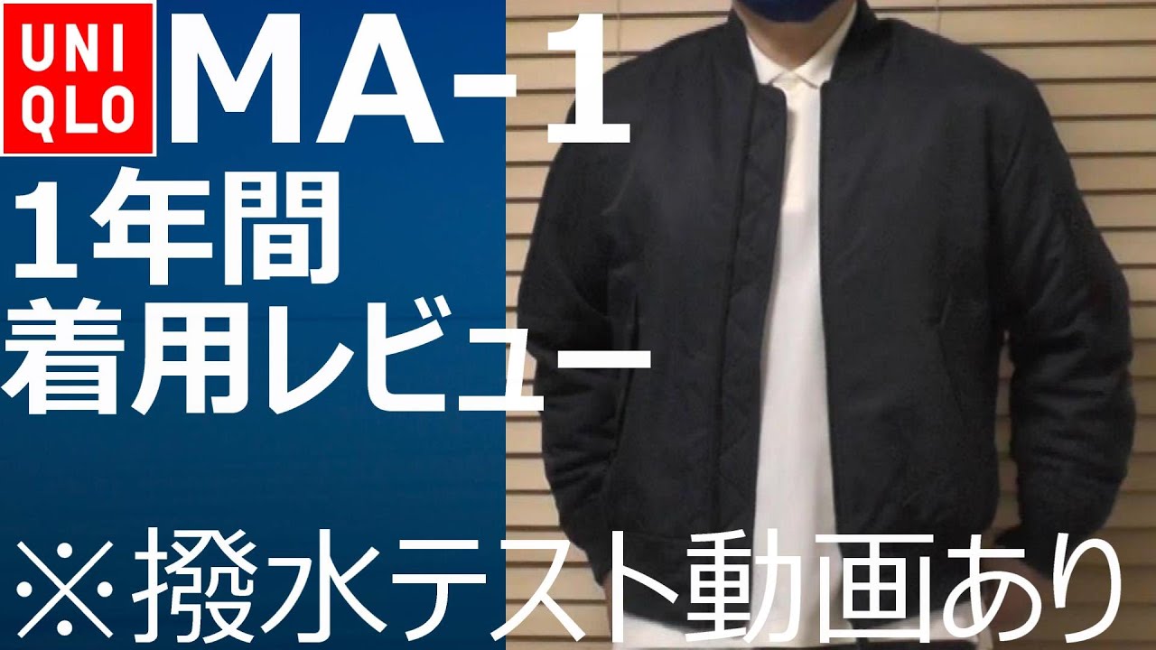 ユニクロ】MA-1ブルゾンの1年間着用レポート（撥水テストも実施